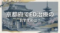 京都府でED治療のおすすめは？