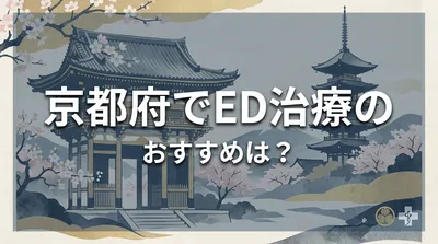 京都府でED治療のおすすめは？