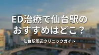 ED治療で仙台駅のおすすめはどこ？