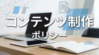 コンテンツ制作ポリシー