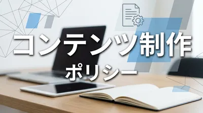 コンテンツ制作ポリシー