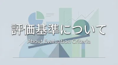 評価基準について