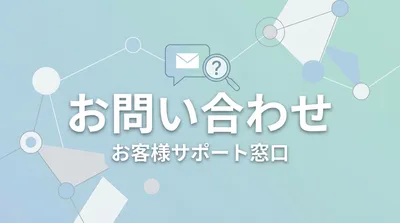 お問い合わせ