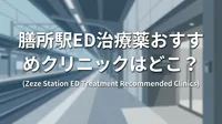 膳所駅ED治療薬おすすめクリニックはどこ？