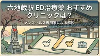 六地蔵駅 ED治療薬 おすすめ クリニックは？