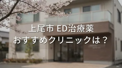 上尾市 ED治療薬 おすすめ クリニックは？