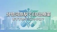 分倍河原駅でED治療薬のおすすめクリニックは？