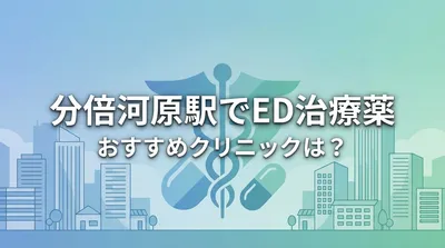 分倍河原駅でED治療薬のおすすめクリニックは？