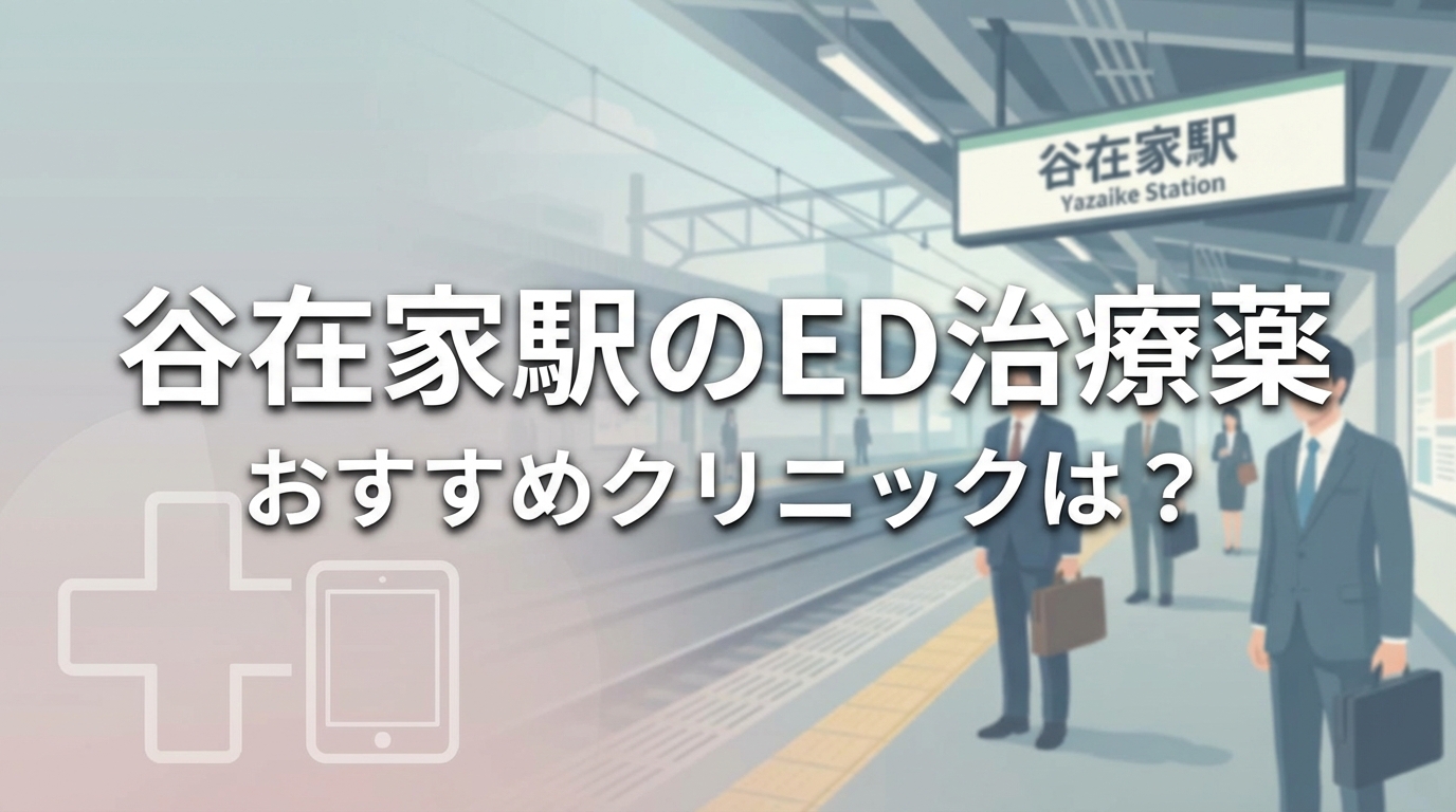 谷在家駅のED治療薬おすすめクリニックは？