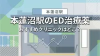 本蓮沼駅のED治療薬おすすめクリニックはどこ？