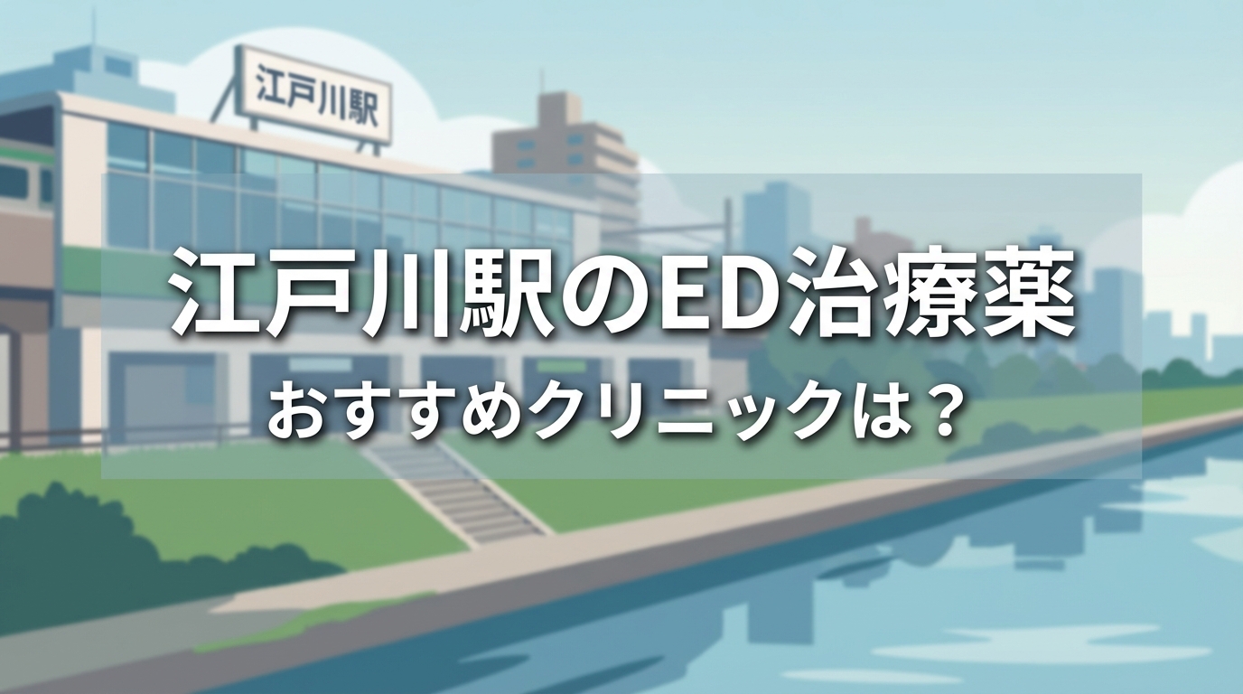 江戸川駅のED治療薬おすすめクリニックは？