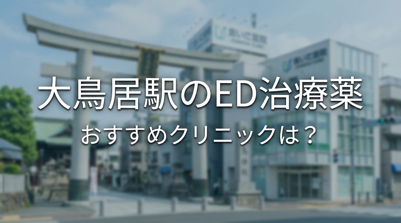 大鳥居駅のED治療薬おすすめクリニックは？