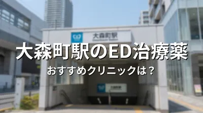 大森町駅のED治療薬おすすめクリニックは？