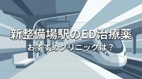 新整備場駅のED治療薬おすすめクリニックは？