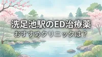 洗足池駅のED治療薬おすすめクリニックは？