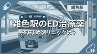 雑色駅のED治療薬おすすめクリニックは？