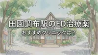 田園調布駅のED治療薬おすすめクリニックは？