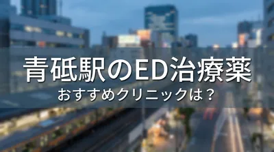 青砥駅のED治療薬おすすめクリニックは？
