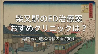 柴又駅のED治療薬おすすめクリニックは？