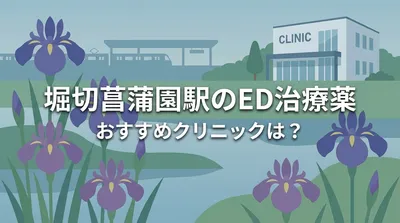 堀切菖蒲園駅のED治療薬おすすめクリニックは？