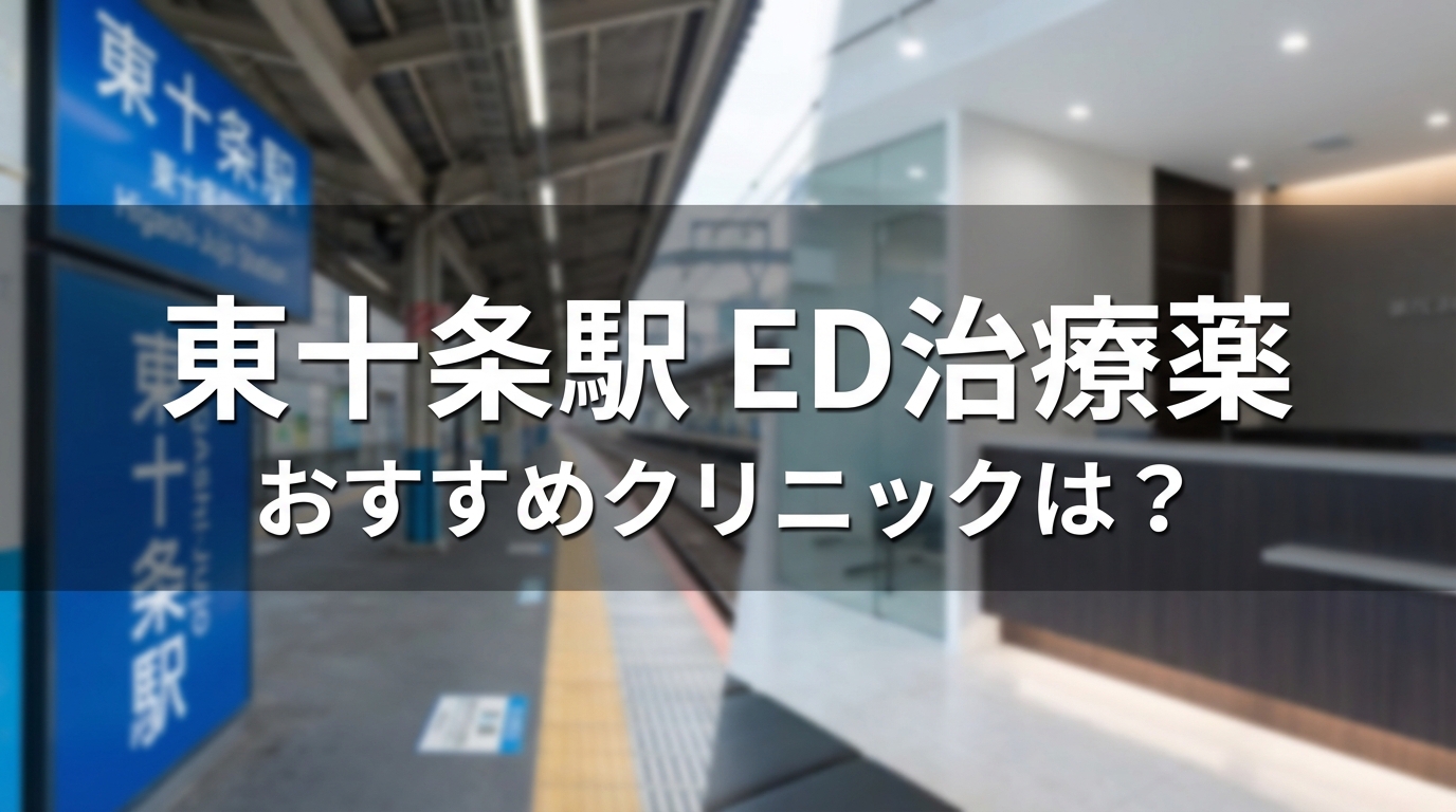 東十条駅ED治療薬おすすめクリニックは？
